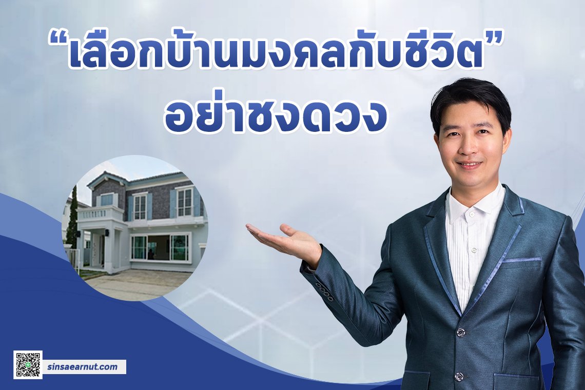 เลือกบ้านมงคลกับชีวิต อย่าชงดวง เลือกบ้านมงคลกับชีวิต อย่าชงดวง