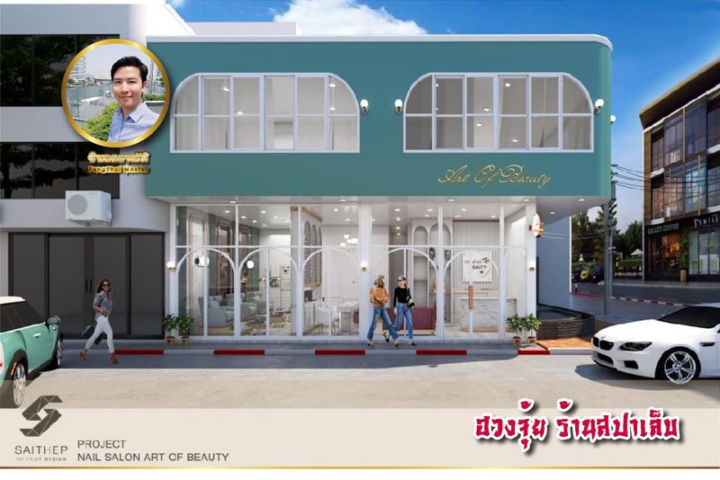 ฮวงจุ้ย ออกแบบภายใน ธุรกิจสปาเล็บ ฮวงจุ้ย ออกแบบภายใน ธุรกิจสปาเล็บ