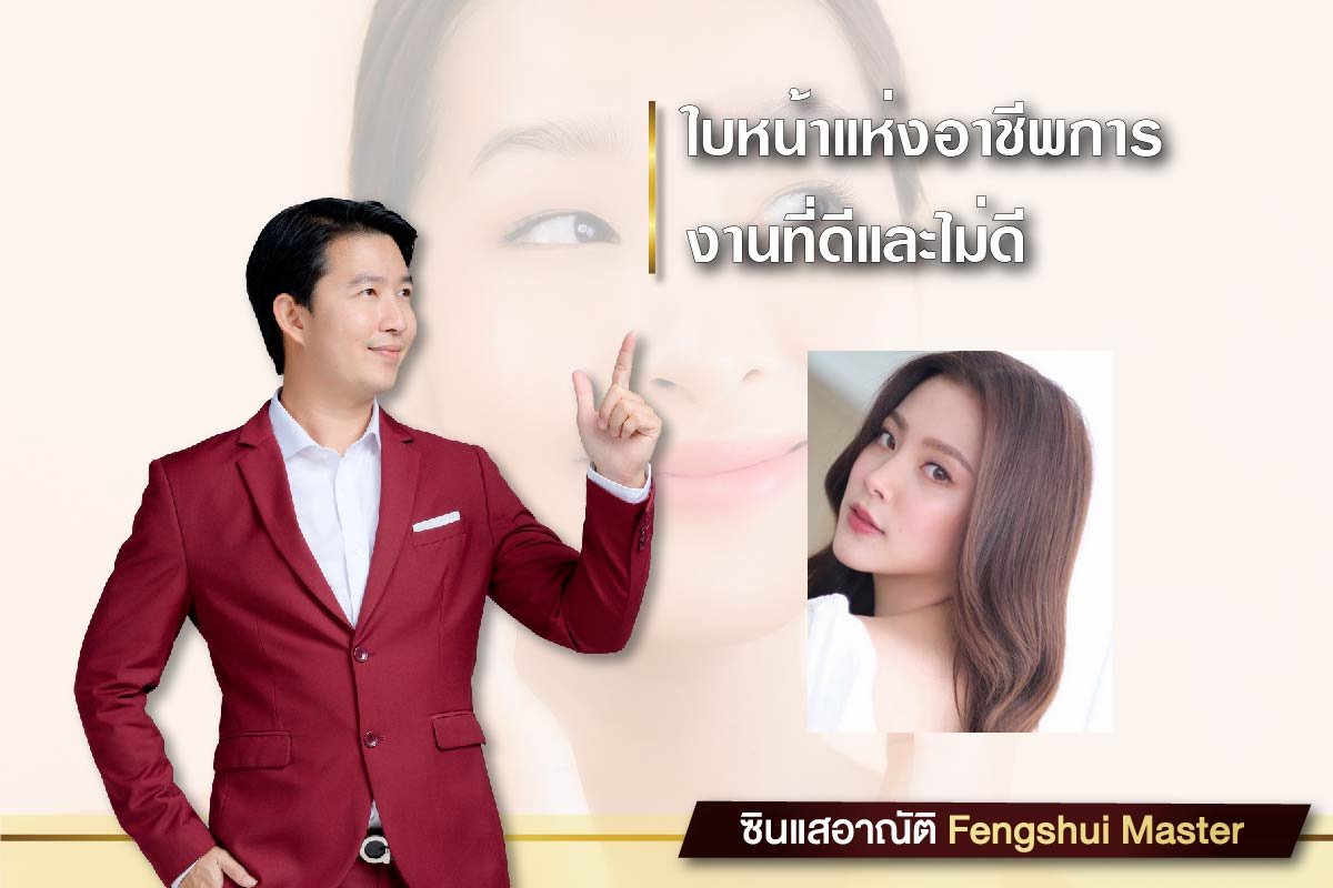 โหงวเฮ้ง ใบหน้าแห่งอาชีพการงานที่ดีและไม่ดี โหงวเฮ้ง ใบหน้าแห่งอาชีพการงานที่ดีและไม่ดี