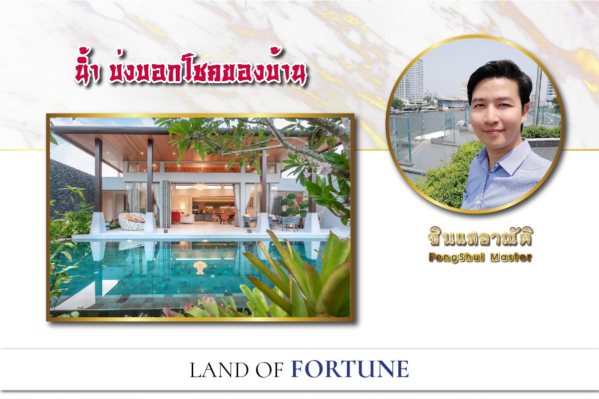 น้ำ บ่งบอกโชคของบ้าน น้ำ บ่งบอกโชคของบ้าน