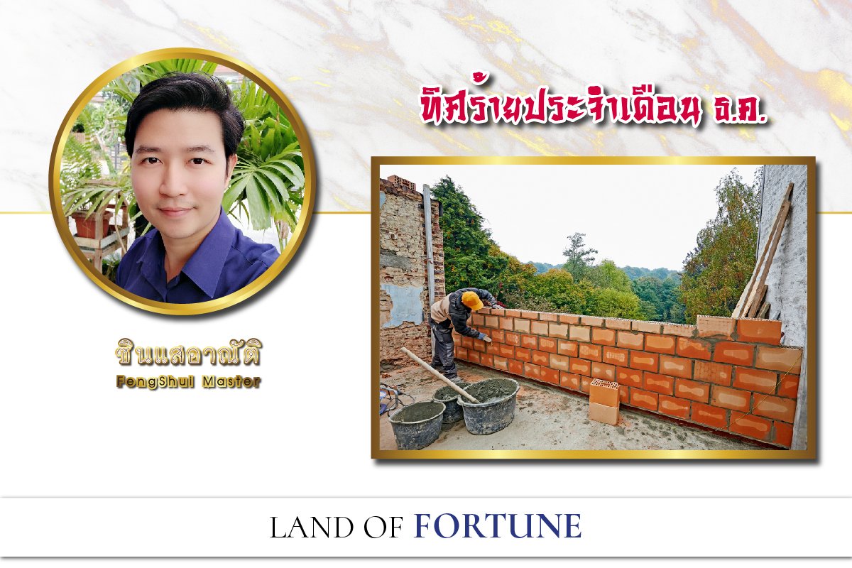 ทิศร้ายประจำเดือน ห้ามทุบรื้อ 7 ธ.ค. 62 – 5 ม.ค. 63 ทิศร้ายประจำเดือน ห้ามทุบรื้อ 7 ธ.ค. 62 – 5 ม.ค. 63