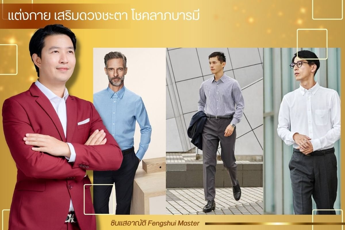 แต่งกาย เสริมดวงชะตา โชคลาภบารมี แต่งกาย เสริมดวงชะตา โชคลาภบารมี