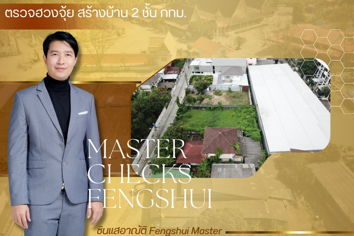 ตรวจฮวงจุ้ย สร้างบ้าน 2 ชั้น กทม. ตรวจฮวงจุ้ย สร้างบ้าน 2 ชั้น กทม.