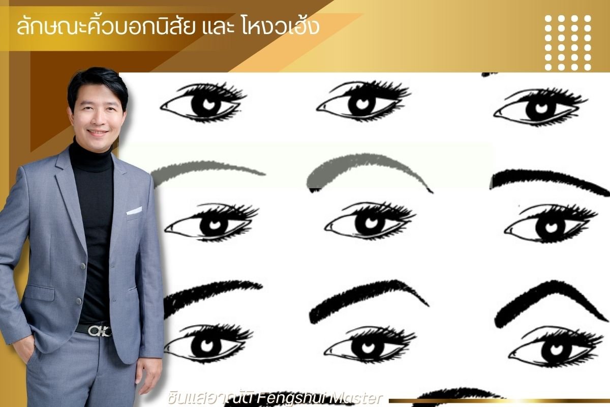 ลักษณะคิ้วบอกนิสัย และ โหงวเฮ้ง ลักษณะคิ้วบอกนิสัย และ โหงวเฮ้ง