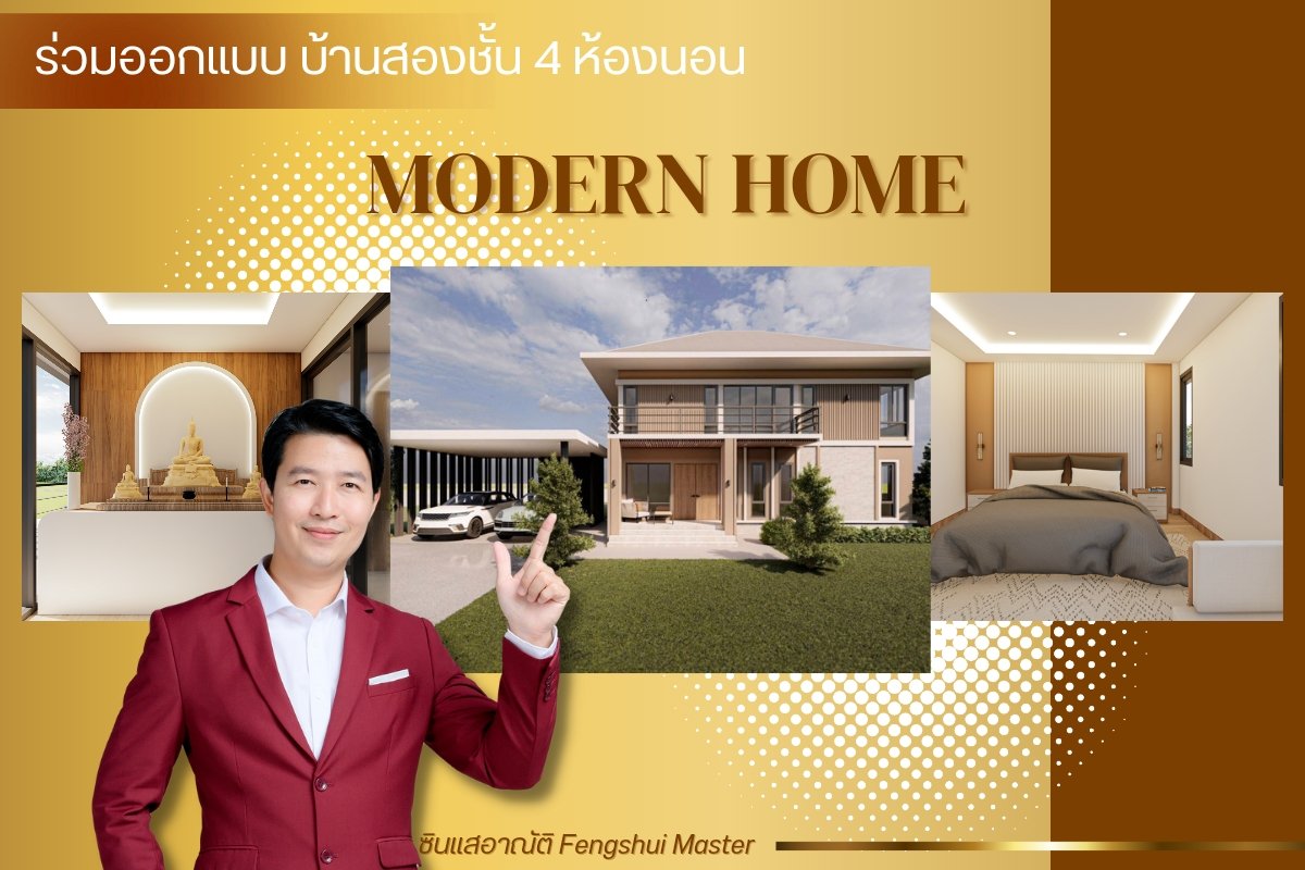 ร่วมออกแบบ บ้านสองชั้น 4 ห้องนอน ร่วมออกแบบ บ้านสองชั้น 4 ห้องนอน