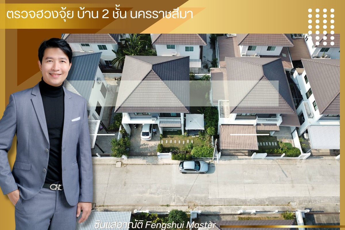 ตรวจฮวงจุ้ย บ้าน 2 ชั้น นครราชสีมา ตรวจฮวงจุ้ย บ้าน 2 ชั้น นครราชสีมา