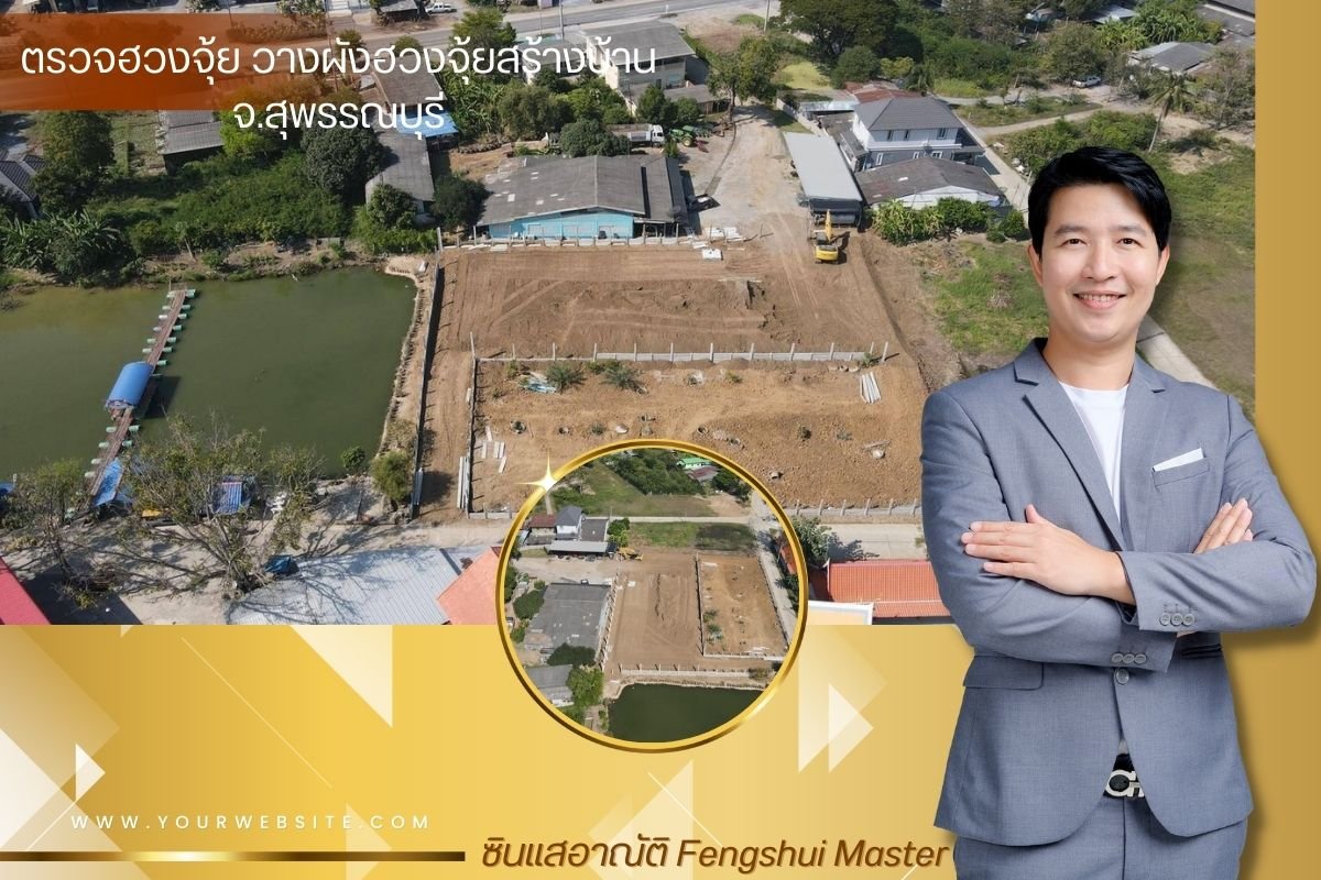 ตรวจฮวงจุ้ย วางผังฮวงจุ้ยสร้างบ้าน จ.สุพรรณบุรี ตรวจฮวงจุ้ย วางผังฮวงจุ้ยสร้างบ้าน จ.สุพรรณบุรี