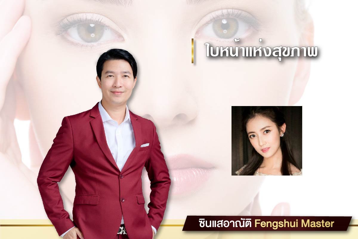 โหงวเฮ้ง ใบหน้าแห่งสุขภาพ โหงวเฮ้ง ใบหน้าแห่งสุขภาพ