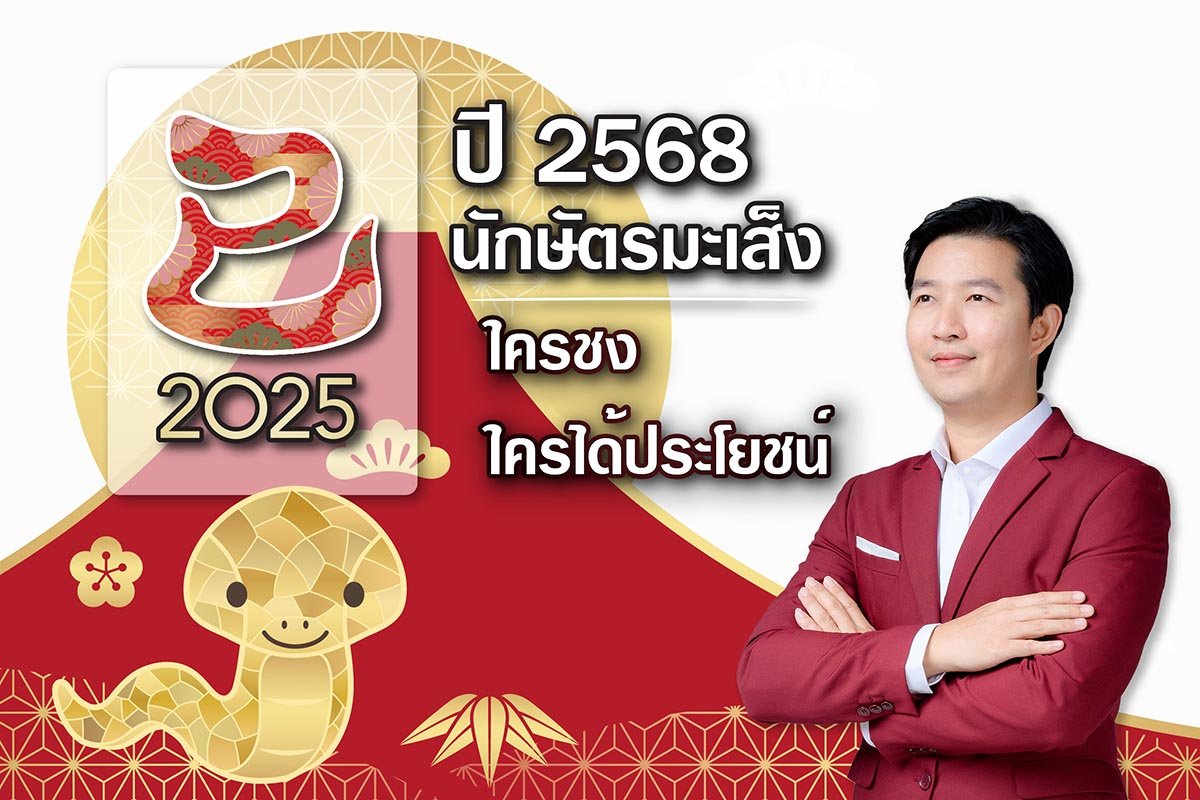 ปี 2568 ปีนักษัตรมะเส็ง ใครชง ใครได้ประโยชน์? ปี 2568 ปีนักษัตรมะเส็ง ใครชง ใครได้ประโยชน์?