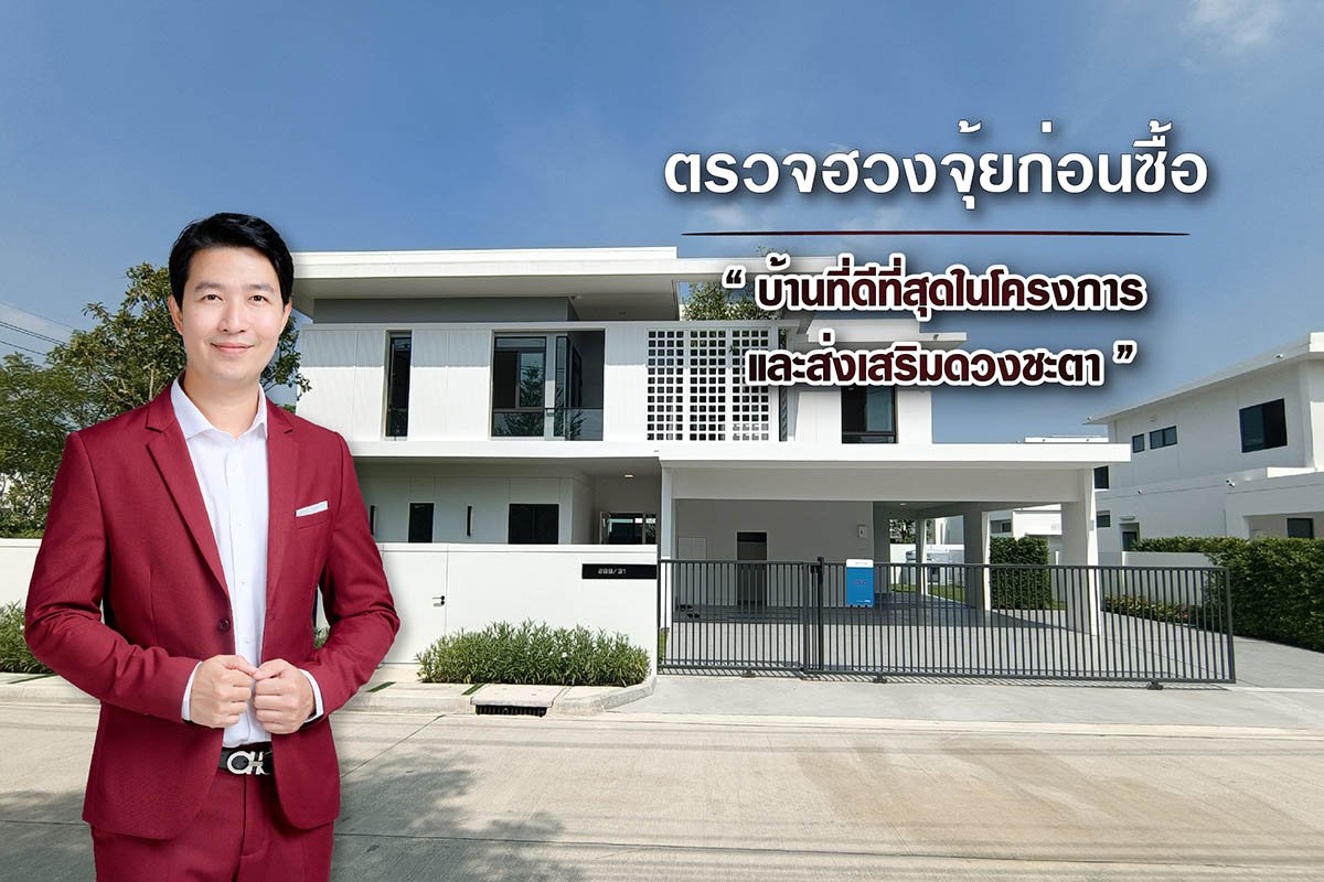 ตรวจฮวงจุ้ยก่อนซื้อ ตรวจฮวงจุ้ยก่อนซื้อ