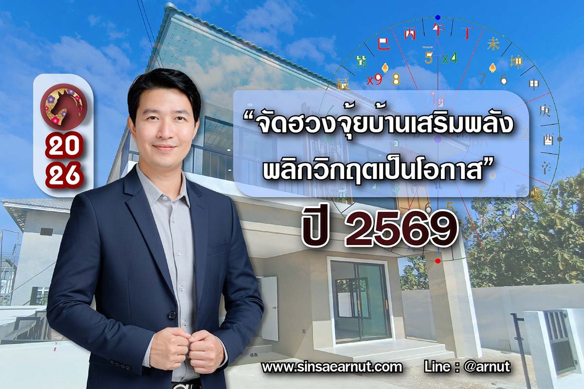 จัดฮวงจุ้ยบ้านเสริมพลัง ปี 2569  พลิกวิกฤตเป็นโอกาส
