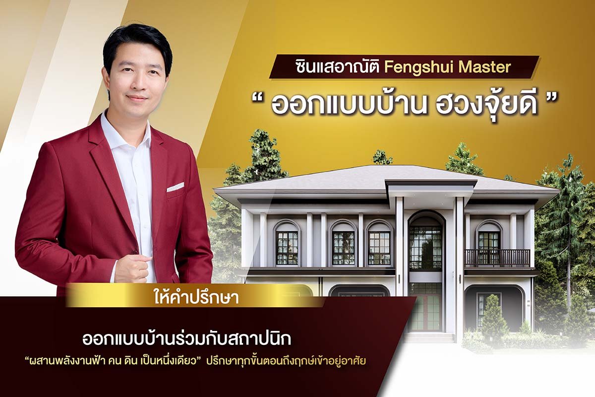 ซินแส ออกแบบบ้าน ซินแสอาณัติ ดูดวง ซินแส ออกแบบบ้าน ซินแสอาณัติ ดูดวง