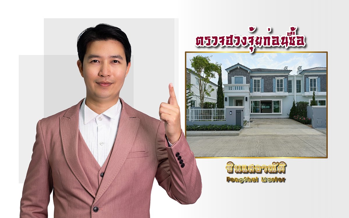 ตรวจฮวงจุ้ยก่อนซื้อ