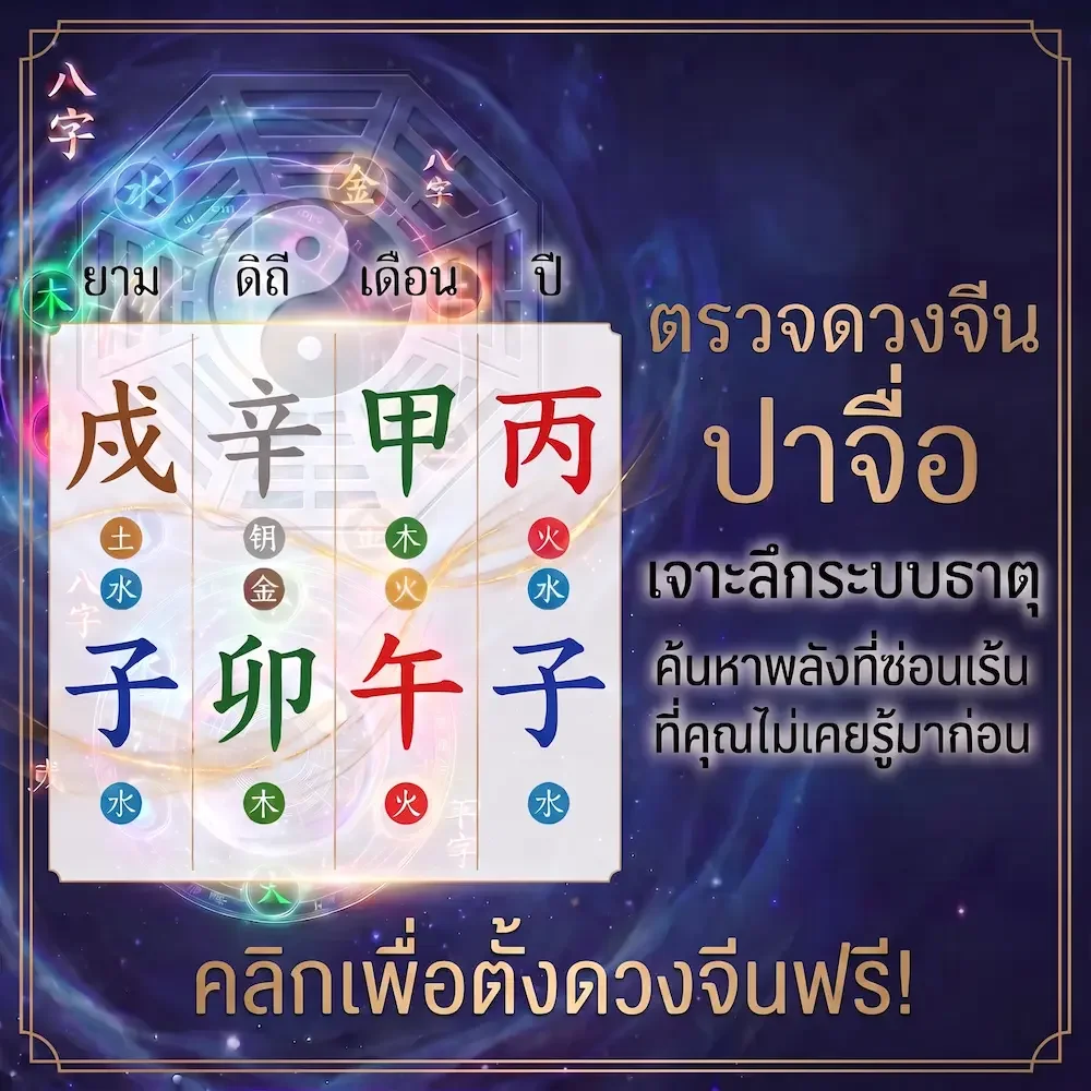 ตั้งดวงจีนฟรี! อยากทราบธาตุของตัวเองมาเริ่มกันได้เลย