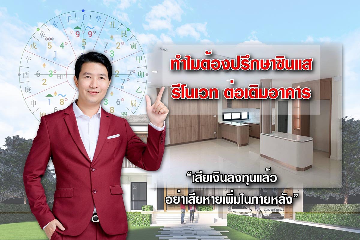 ทำไมต้องปรึกษาซินแส รีโนเวท ต่อเติมอาคาร ทำไมต้องปรึกษาซินแส รีโนเวท ต่อเติมอาคาร