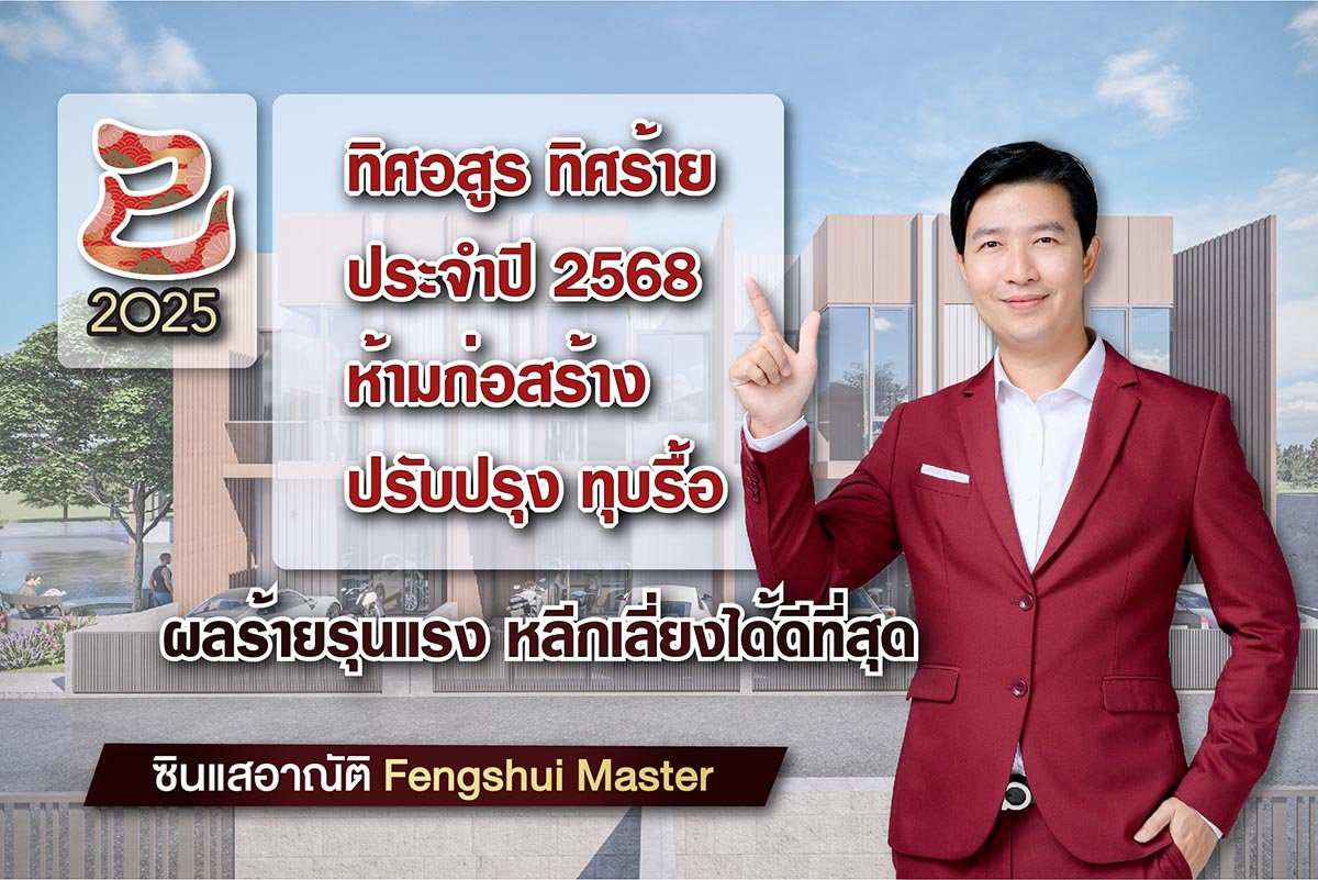 ทิศอสูร ทิศร้าย ห้ามทุบรื้อ ประจำปี 2568