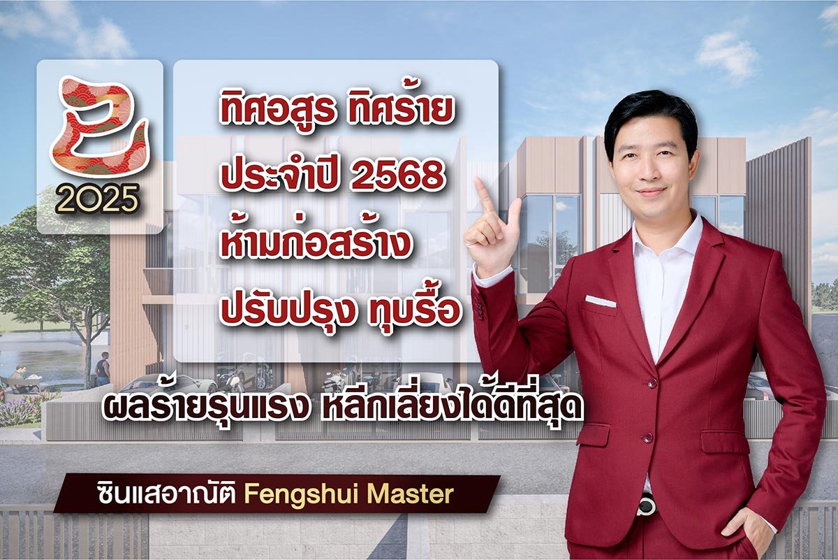 ทิศอสูร ทิศร้าย ห้ามทุบรื้อ ประจำปี 2568 ทิศอสูร ทิศร้าย ห้ามทุบรื้อ ประจำปี 2568