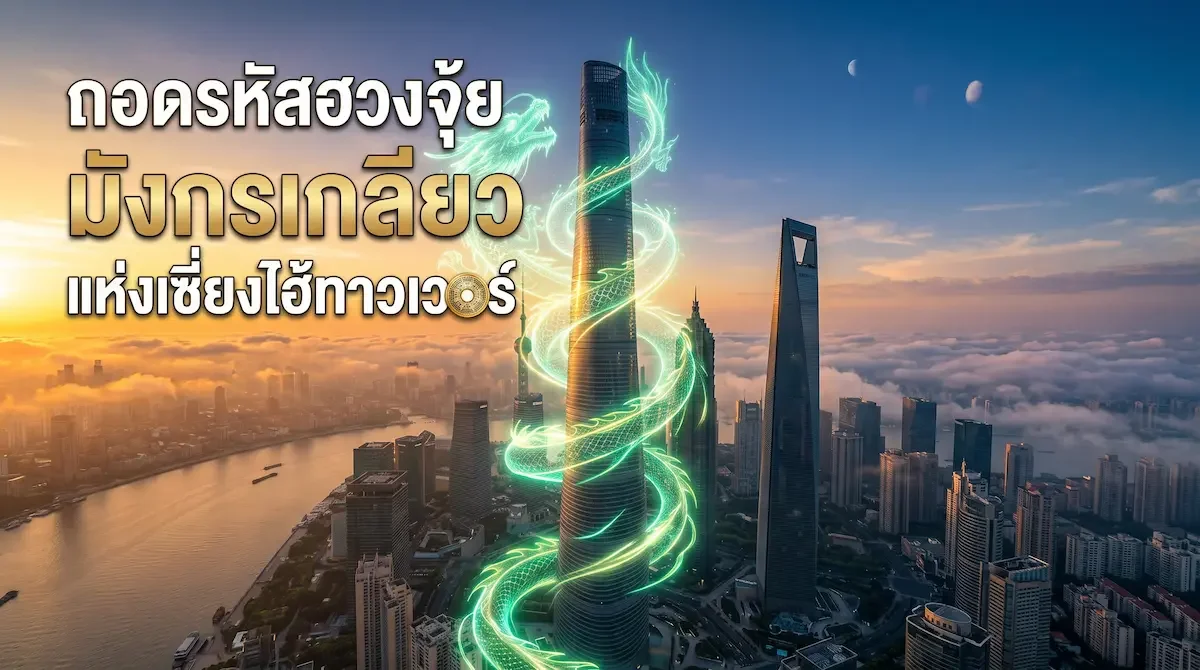 ถอดรหัสฮวงจุ้ยเซี่ยงไฮ้ทาวเวอร์ (Shanghai Tower): มังกรเกลียว 120 องศาสลายลมพิฆาต และเจดีย์ 9 ชั้นแห่งเซี่ยงไฮ้