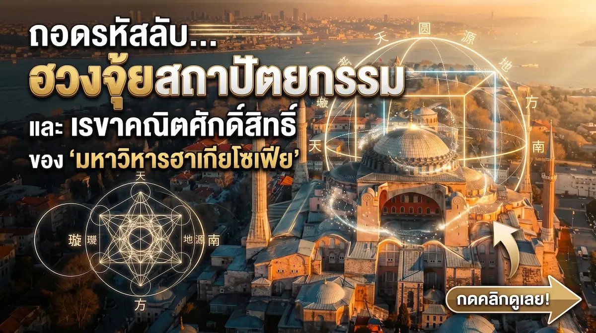 ความลับ 1,500 ปี "มหาวิหารฮาเกียโซเฟีย" ตุรกี