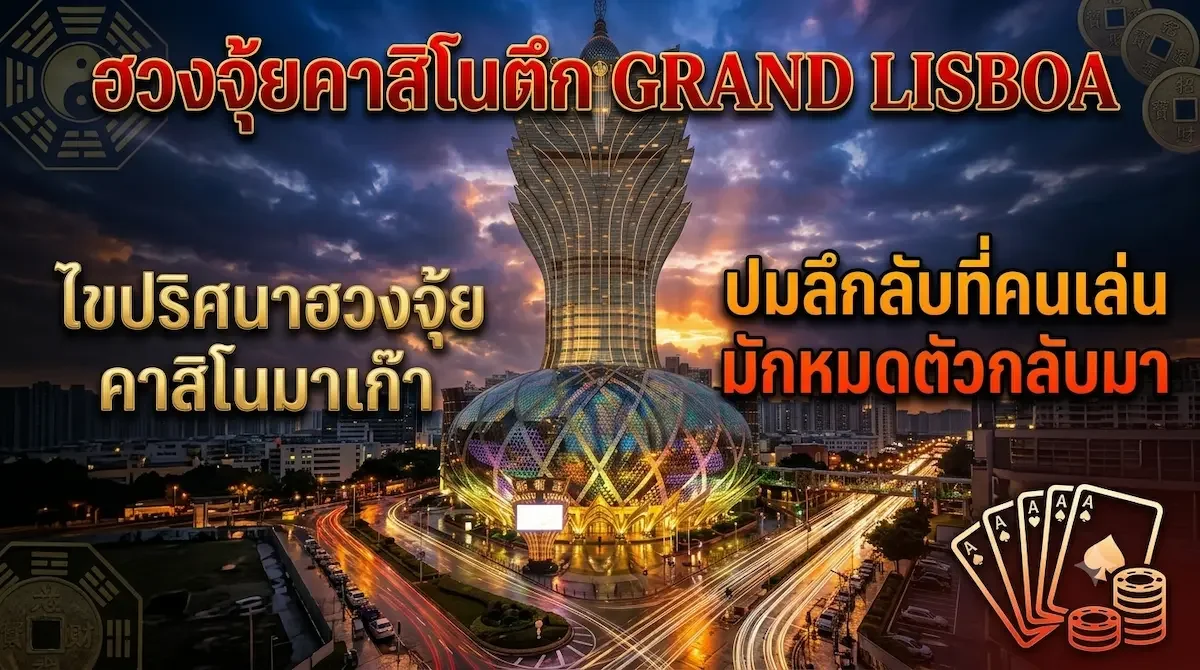 ไขปริศนาฮวงจุ้ยคาสิโนมาเก๊า! ปมลึกลับที่คนเล่นมักหมดตัวกลับมา?