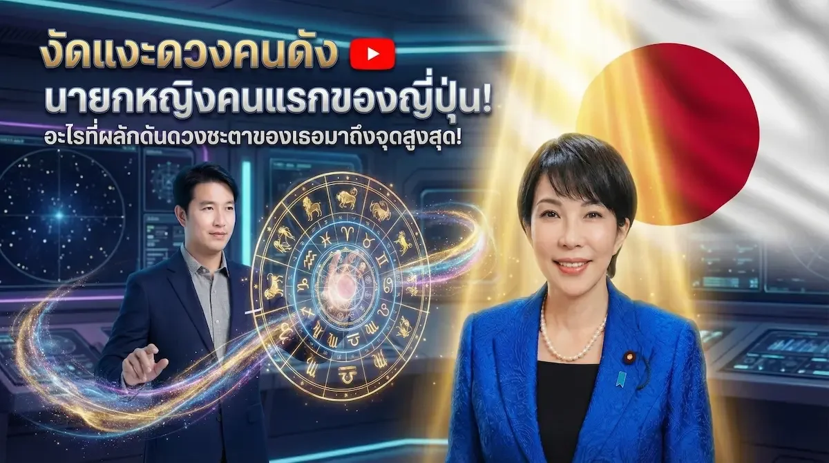 งัดแงะดวงคนดัง "ซานาเอะ ทาคาอิจิ" หญิงเหล็กผู้พลิกประวัติศาสตร์การเมืองญี่ปุ่น!