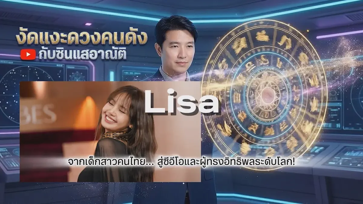 งัดแงะดวงคนดัง ลิซ่า ลลิษา มโนบาล จากเด็กสาวคนไทย... สู่ซีอีโอและผู้ทรงอิทธิพลระดับโลก!