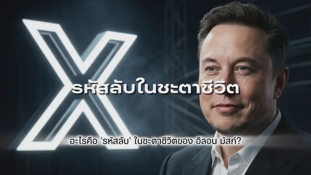 งัดแงะดวงคนดัง อะไรคือ 'รหัสลับ' ในชะตาชีวิตของ อีลอน มัสก์? ทะยานสู่เบอร์ 1 ของโลก