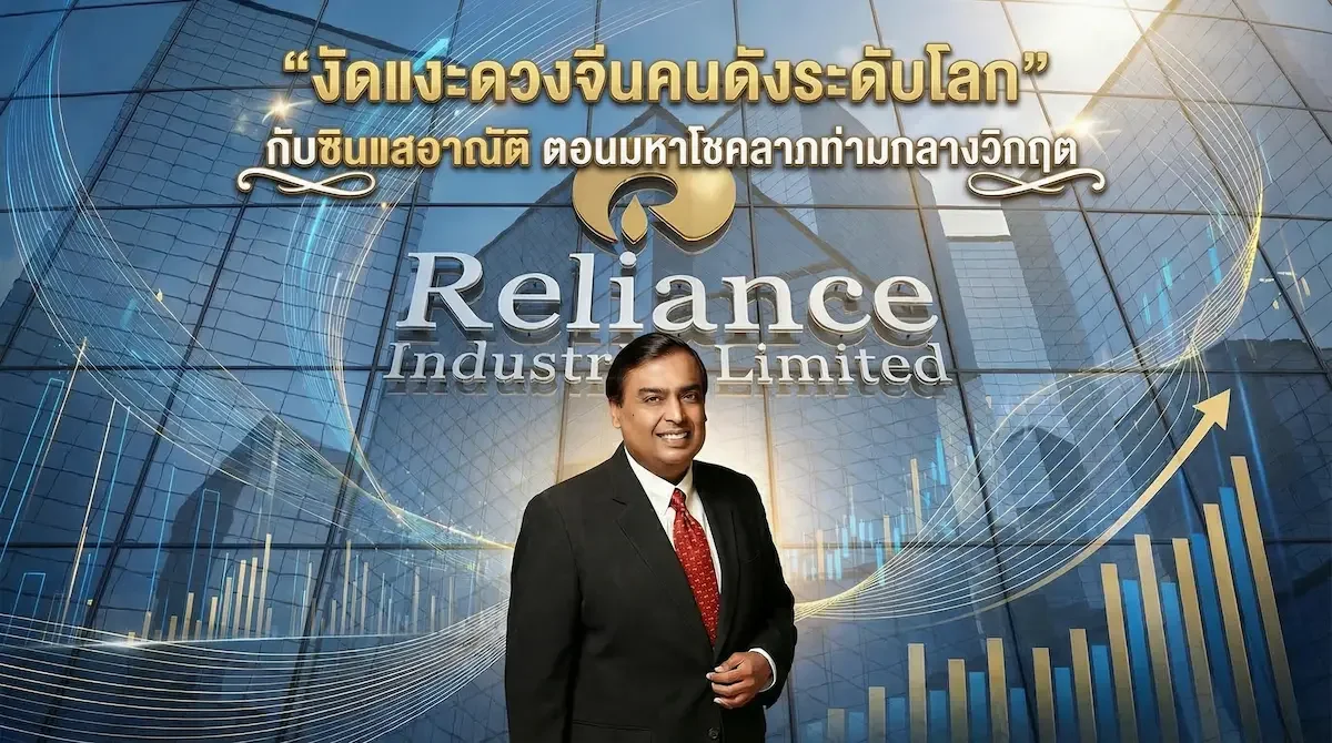 งัดแงะดวงคนดัง ประจำสัปดาห์ มูเกช อัมบานี มหาเศรษฐีชาวอินเดีย มหาโชคลาภท่ามกลางวิกฤต