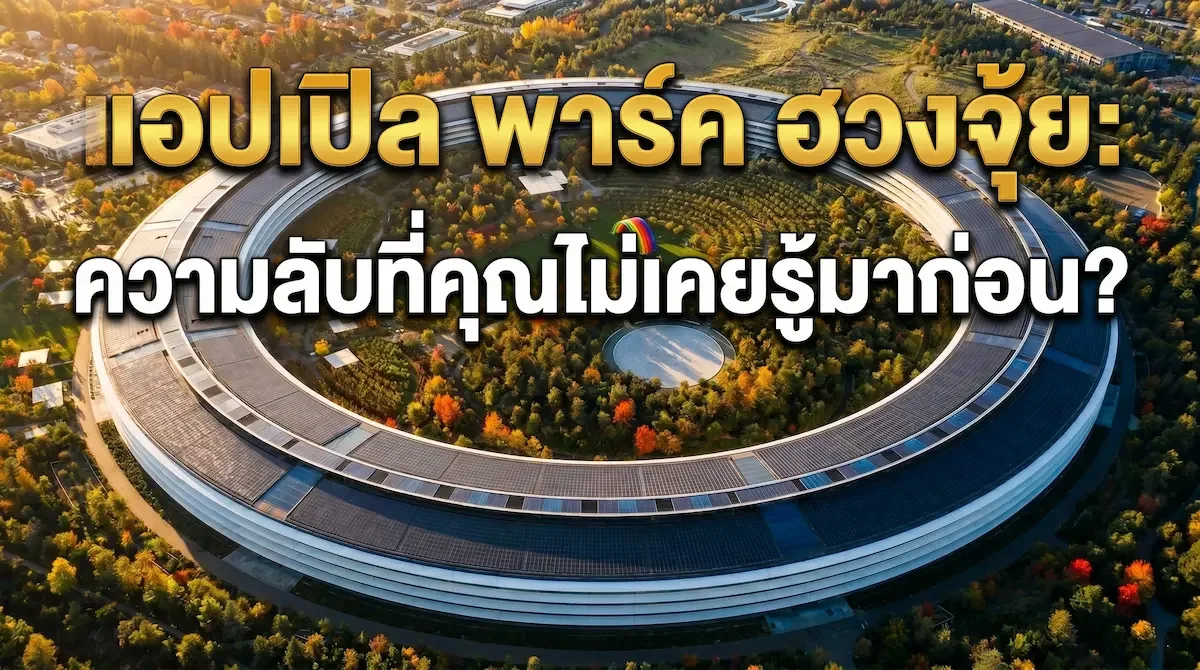 Apple Park ความลับระดับโลกที่คุณไม่เคยรู้มาก่อน