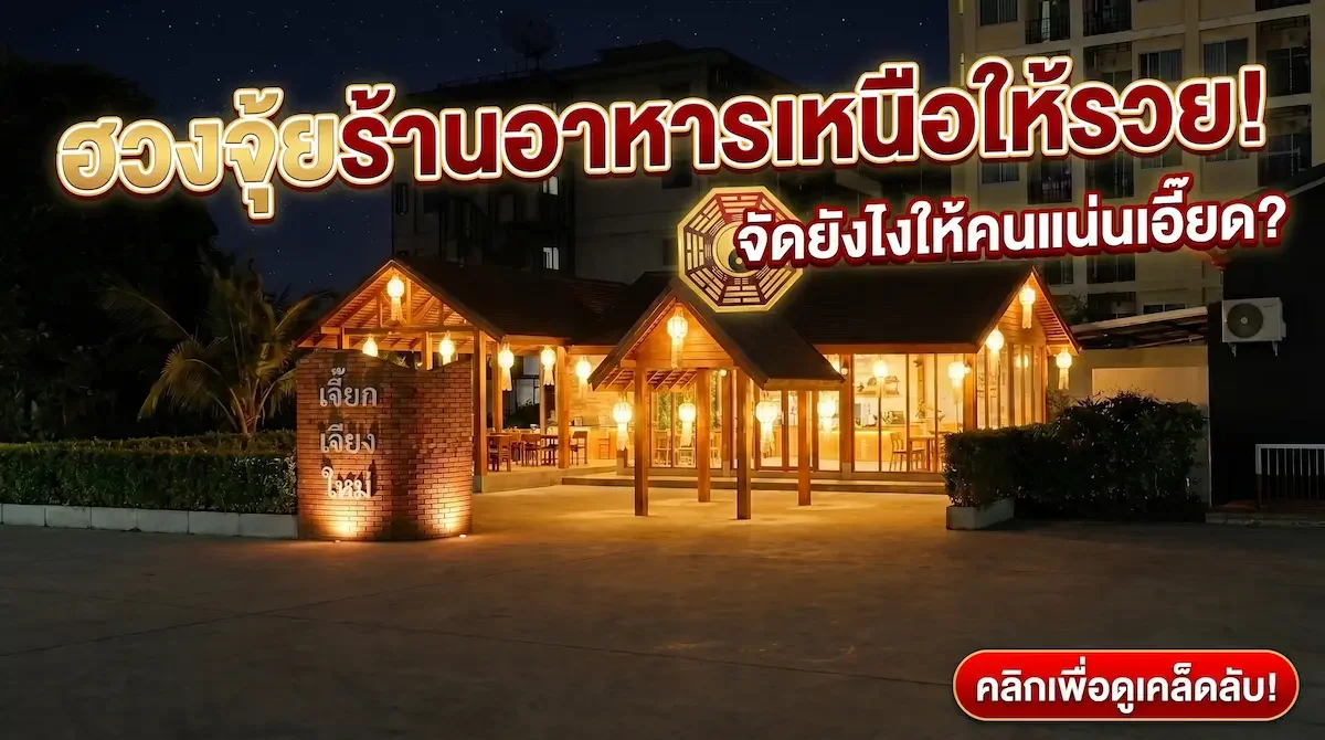ถอดรหัสฮวงจุ้ย จากผืนดินว่างเปล่า สู่ขุมทรัพย์ร้านอาหารสไตล์ล้านนาโมเดิร์น