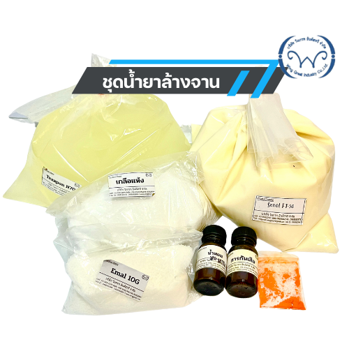 ชุดน้ำยาล้างจาน  พร้อมสูตร และวิธีการทำชุดน้ำยาล้างจาน