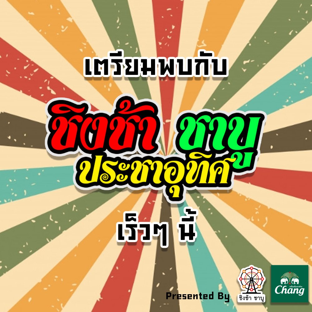 ชิงช้า