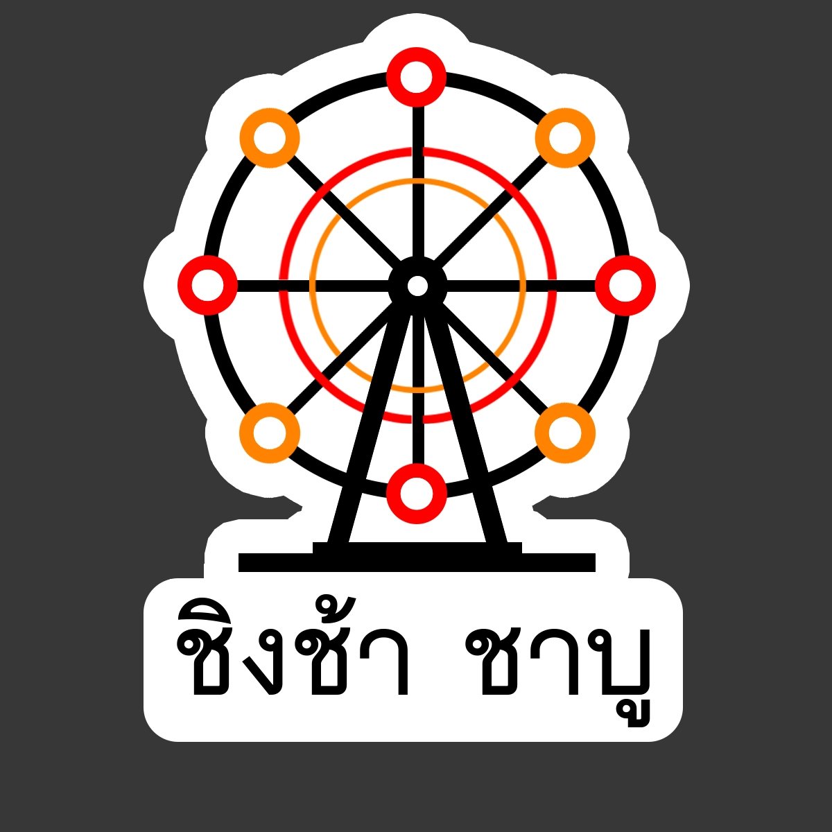 ชิงช้า ชาบู
