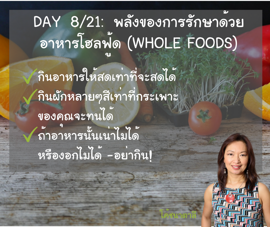 Day 8/21: พลังของการรักษาด้วยอาหารโฮลฟู้ด (Whole Foods)