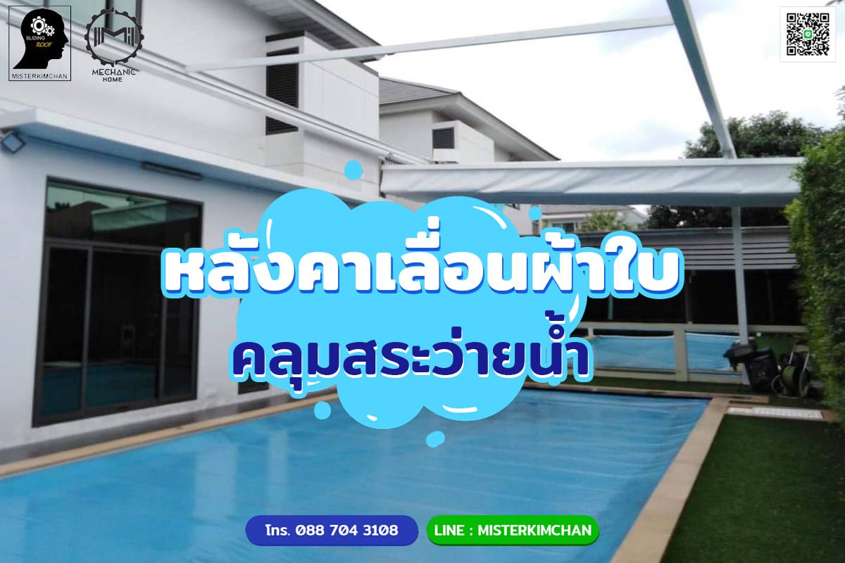 หลังคาเลื่อนผ้าใบ คลุมสระว่ายน้ำ By : Mechanichome 