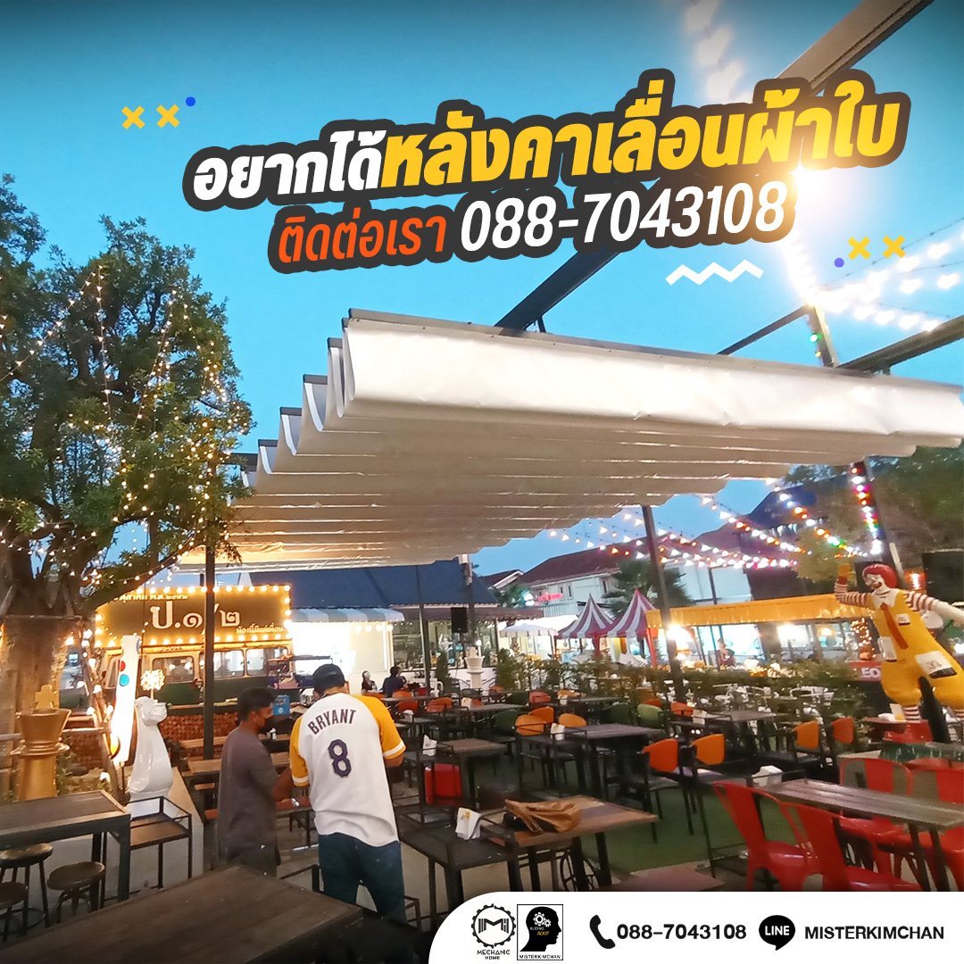 รับติดตั้งและออกแบบหลังคาเลื่อนผ้าใบ รับติดตั้งและออกแบบหลังคาเลื่อนผ้าใบ