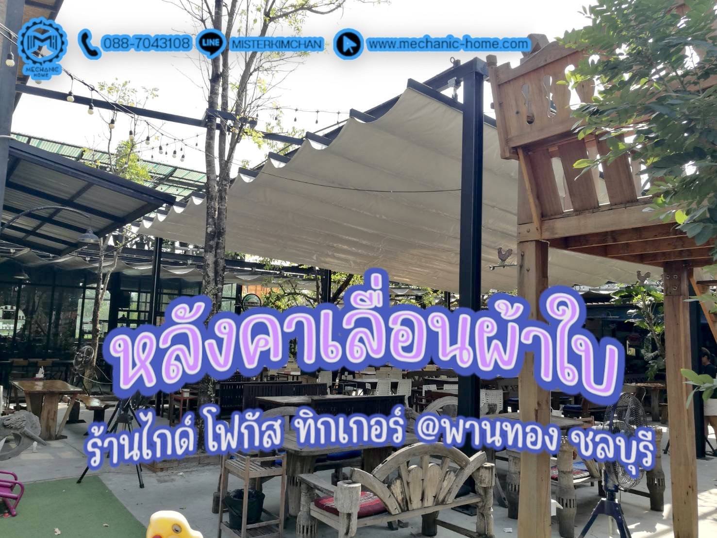 งานติดตั้งหลังคาเลื่อนผ้าใบ By : Mechanichome ไกด์โฟกัสทิกเกอร์ @พานทอง ชลบุรี