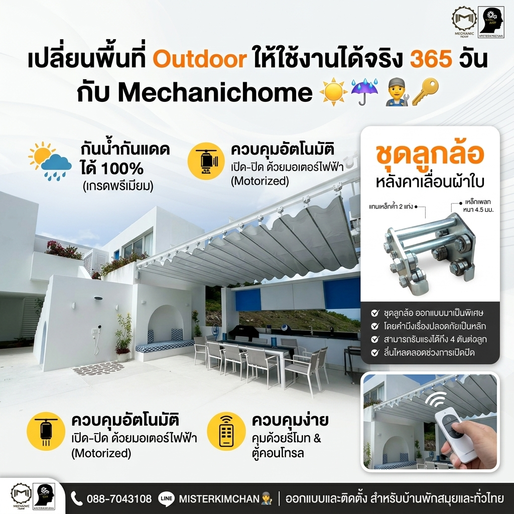 เปลี่ยนพื้นที่ Outdoor ให้ใช้งานได้จริง 365 วัน! ด้วยหลังคาเลื่อนผ้าใบ by: Mechanichome