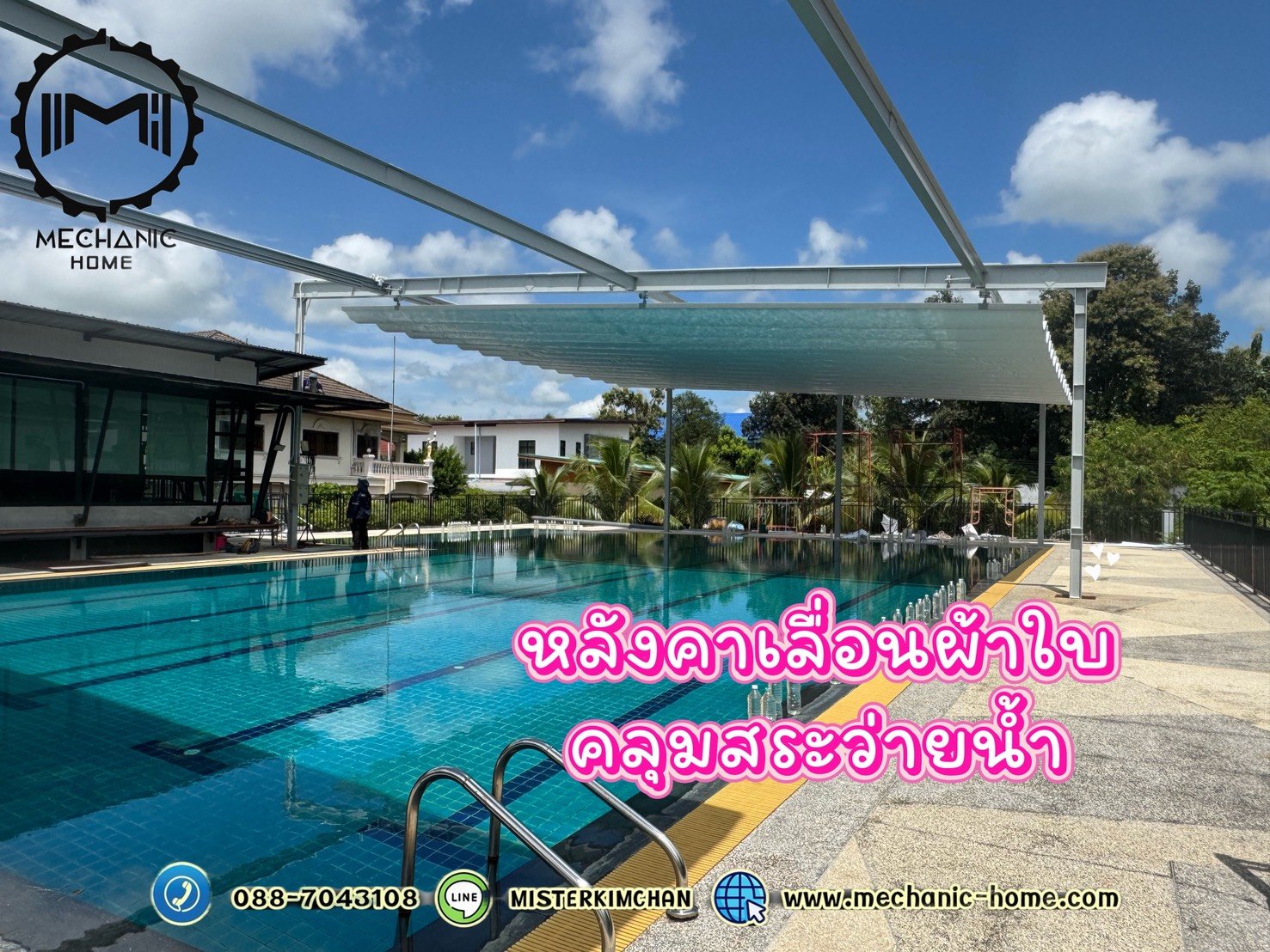 เปลี่ยนสระว่ายน้ำร้อนๆ ให้กลายเป็นมุมโปรด ด้วย "หลังคาเลื่อนผ้าใบคลุมสระว่ายน้ำ" จาก เมคคานิคโฮม!  