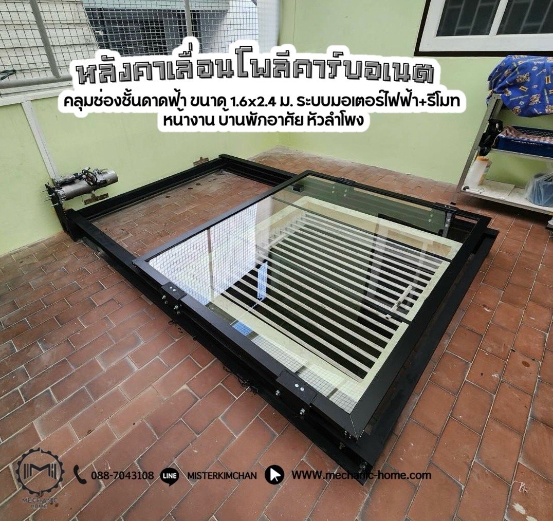 งานติดตั้งหลังคาเลื่อนโพลีคาร์บอเนต By : Mechanic Home