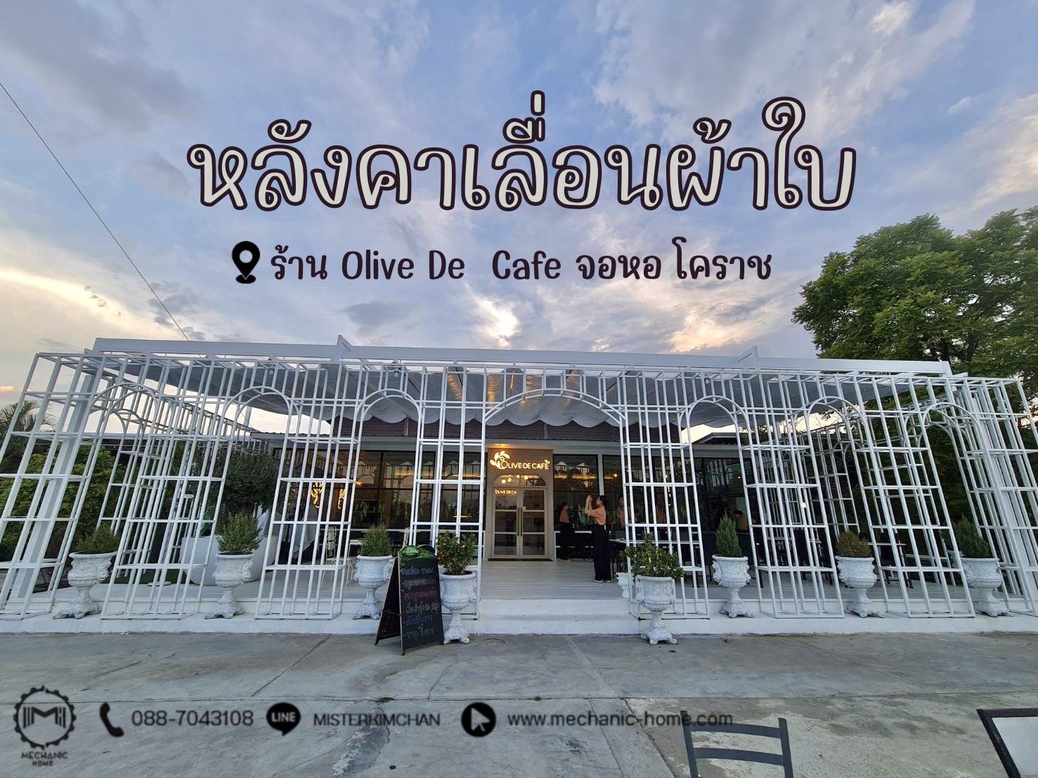 งานติดตั้งหลังคาเลื่อนผ้าใบ By : Mechanichome @ Olive De Cafe จอหอ โคราช งานติดตั้งหลังคาเลื่อนผ้าใบ By : Mechanichome @ Olive De Cafe จอหอ โคราช