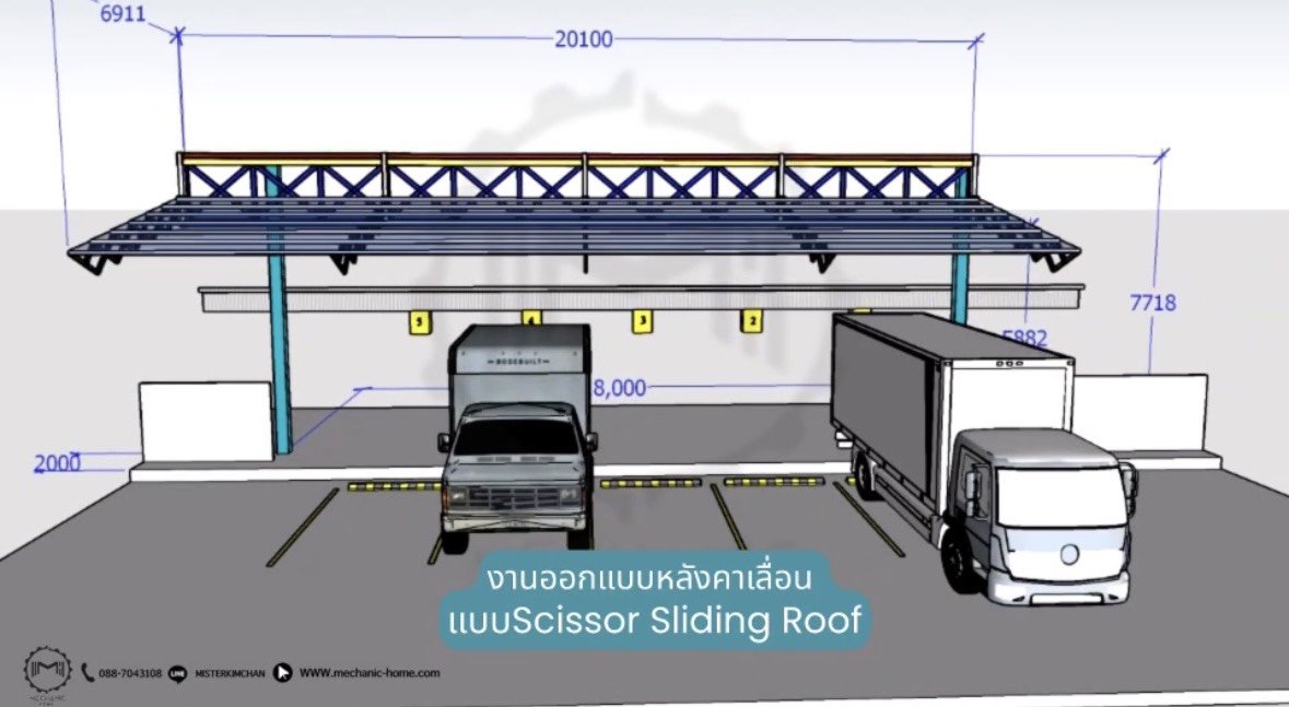 งานออกแบบหลังคาเลื่อน แบบ Scissor Sliding Roof  By : Mechanic Home