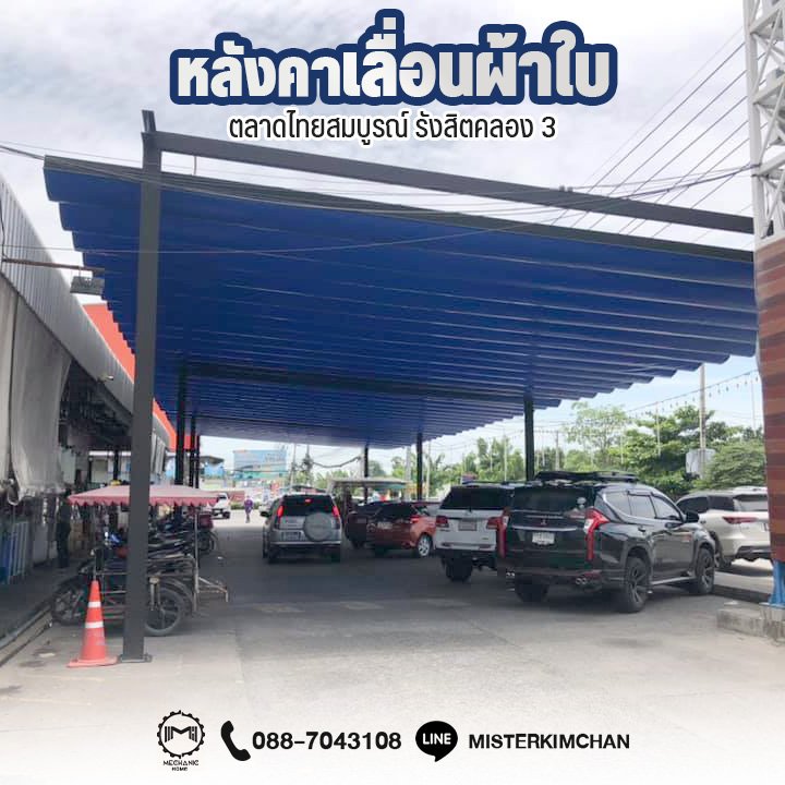 หลังคาเลื่อน ตลาดไทยสมบูรณ์ รังสิต คลอง 3 