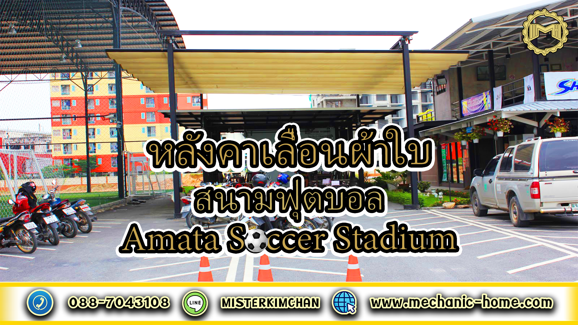 หลังคาเลื่อนผ้าใบ @สนามฟุตบอล Amata soccer Stadium By : Mechanic Home