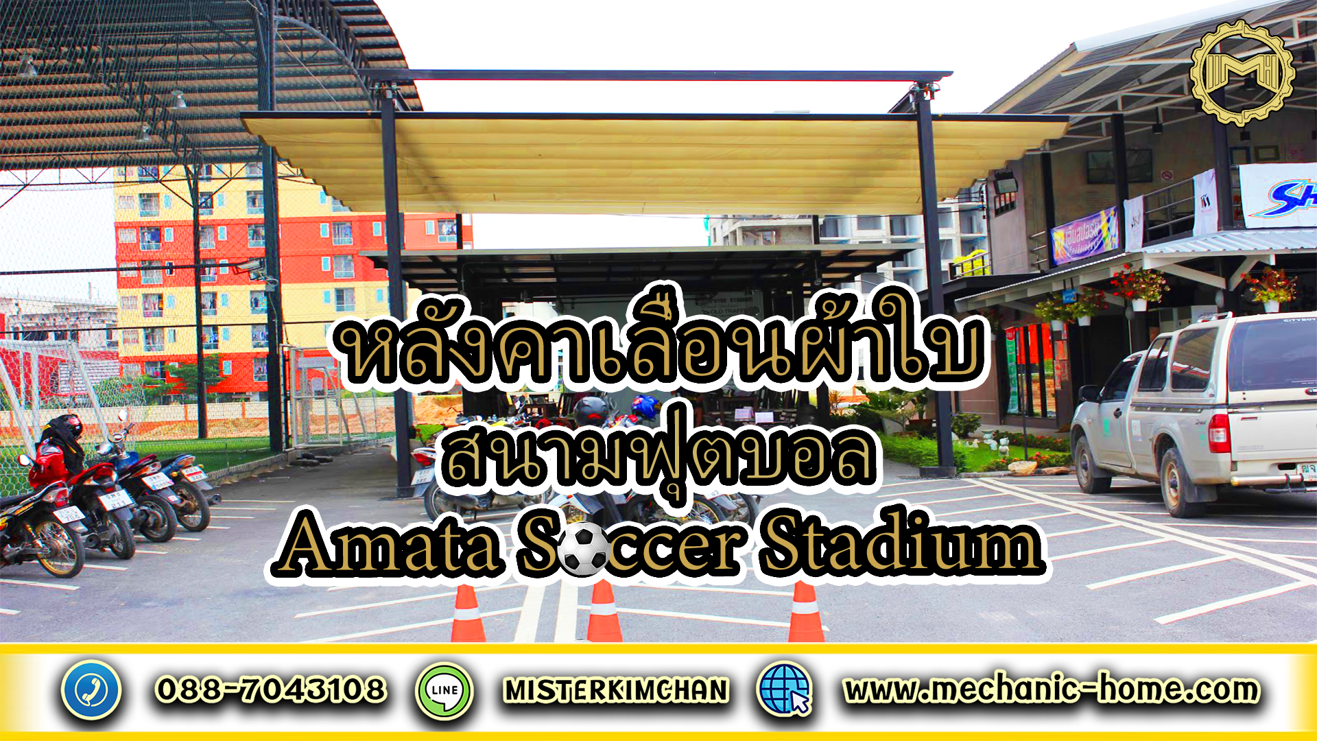 หลังคาเลื่อนผ้าใบ @สนามฟุตบอล Amata soccer Stadium By : Mechanic Home หลังคาเลื่อนผ้าใบ @สนามฟุตบอล Amata soccer Stadium By : Mechanic Home
