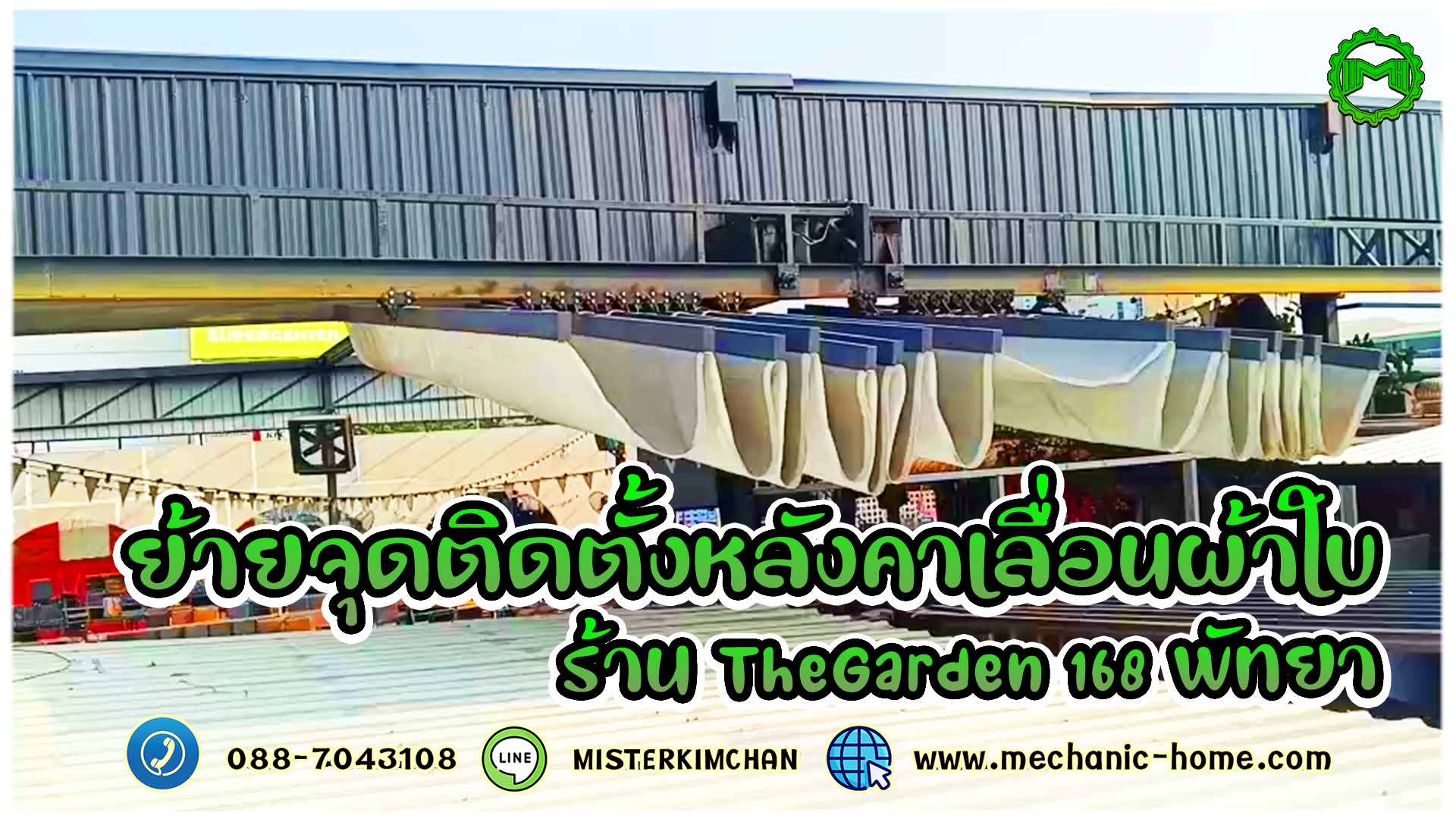 ย้ายจุดติดตั้งหลังคาเลื่อนผ้าใบ @ร้านTheGarden 168 ย้ายจุดติดตั้งหลังคาเลื่อนผ้าใบ @ร้านTheGarden 168