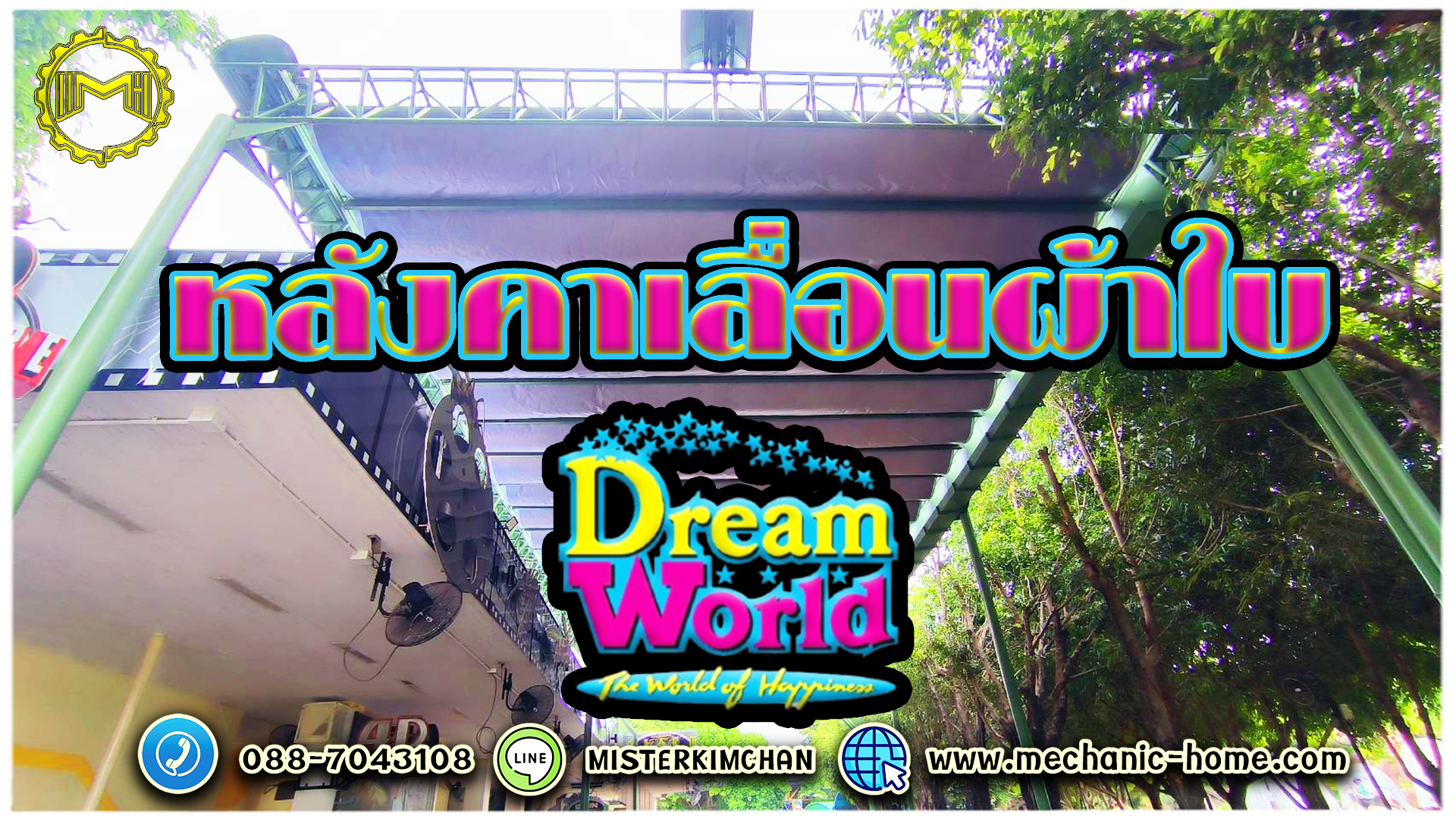 หลังคาเลื่อนผ้าใบ @สวนสนุก Dreamworld By : Mechanic Home