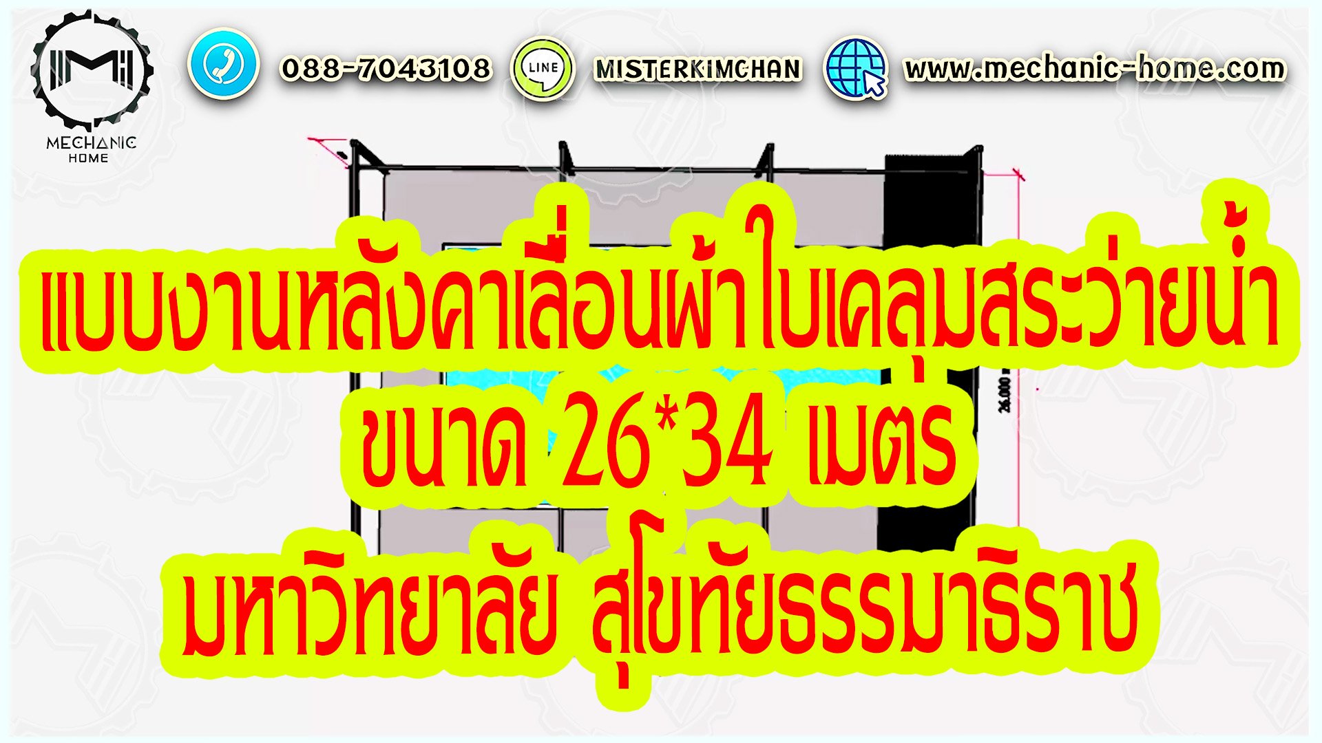 Mechanic Home รับออกแบบ ผลิตและติดตั้ง หลังคาเลื่อนผ้าใบ