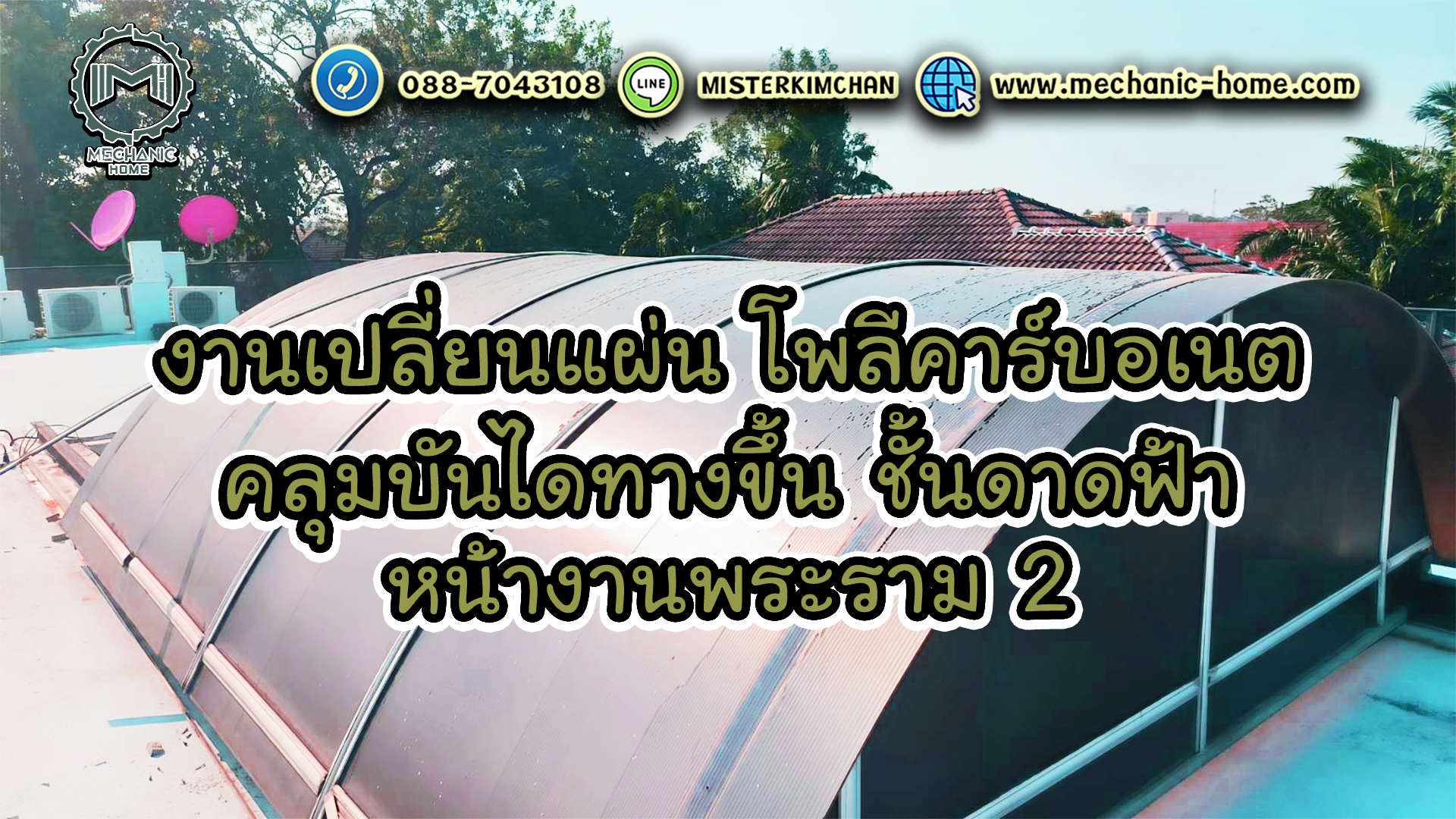 งานเปลี่ยนแผ่น โพลีคาร์บอเนต คลุมบันไดทางขึ้นชั้นดาดฟ้า  @พระราม2 By : Mechanic Home งานเปลี่ยนแผ่น โพลีคาร์บอเนต คลุมบันไดทางขึ้นชั้นดาดฟ้า  @พระราม2 By : Mechanic Home