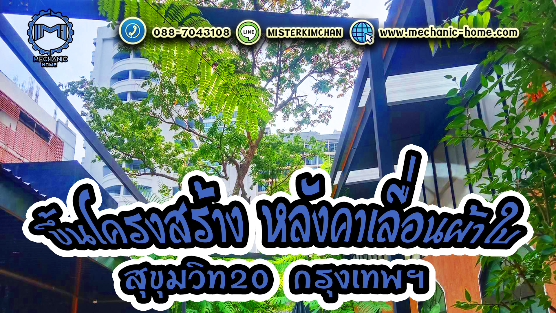 งานขึ้นโครงสร้าง หลังคาเลื่อนผ้าใบ By : Mechanic Home @สุขุมวิท20 กทม งานขึ้นโครงสร้าง หลังคาเลื่อนผ้าใบ By : Mechanic Home @สุขุมวิท20 กทม